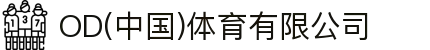OD(中国)体育有限公司